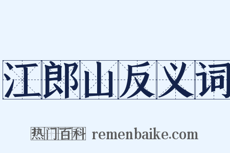 江郎山反义词是什么意思的图片